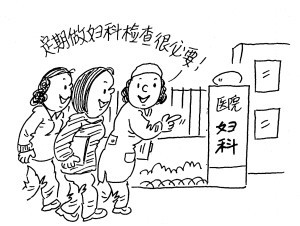 妇科检查漫画